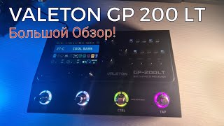 Valeton GP200 LT большой обзор отличного процессора эффектов. Моя студия 2024