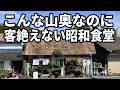 【和歌山】国道371～424 快走路 行きついた食堂が最高過ぎる　龍神スカイライン【昭和食堂】