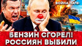 ПУТИН — КЛОУН! У СОЛОВЬЕВА ПРОРВАЛО ТАК, ЧТО В КРЕМЛЕ ПРИСЕЛИ! ССО СЖГЛИ БАЗУ “ИСКАНДЕРОВ” В КРЫМУ