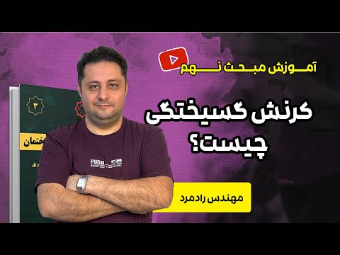 آموزش ویدئویی مبحث 9 مقررات ملی کرنش گسیختگی چیست