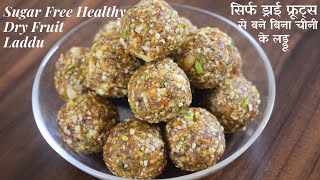 बच्चो बड़ो के लिए बनाये healthy sugarfree dry fruit laddu और दिमाग कंप्यूटर से भी तेज करे Sugar free