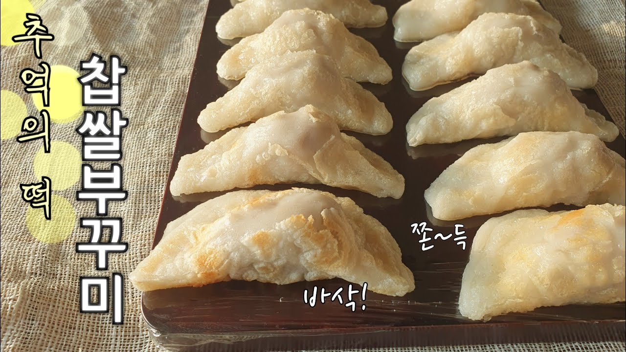 추억의 맛 찹쌀 부꾸미 만들기 그리운 엄마를 떠올리는 떡 부꾸미 맛있게 만들기 - YouTube