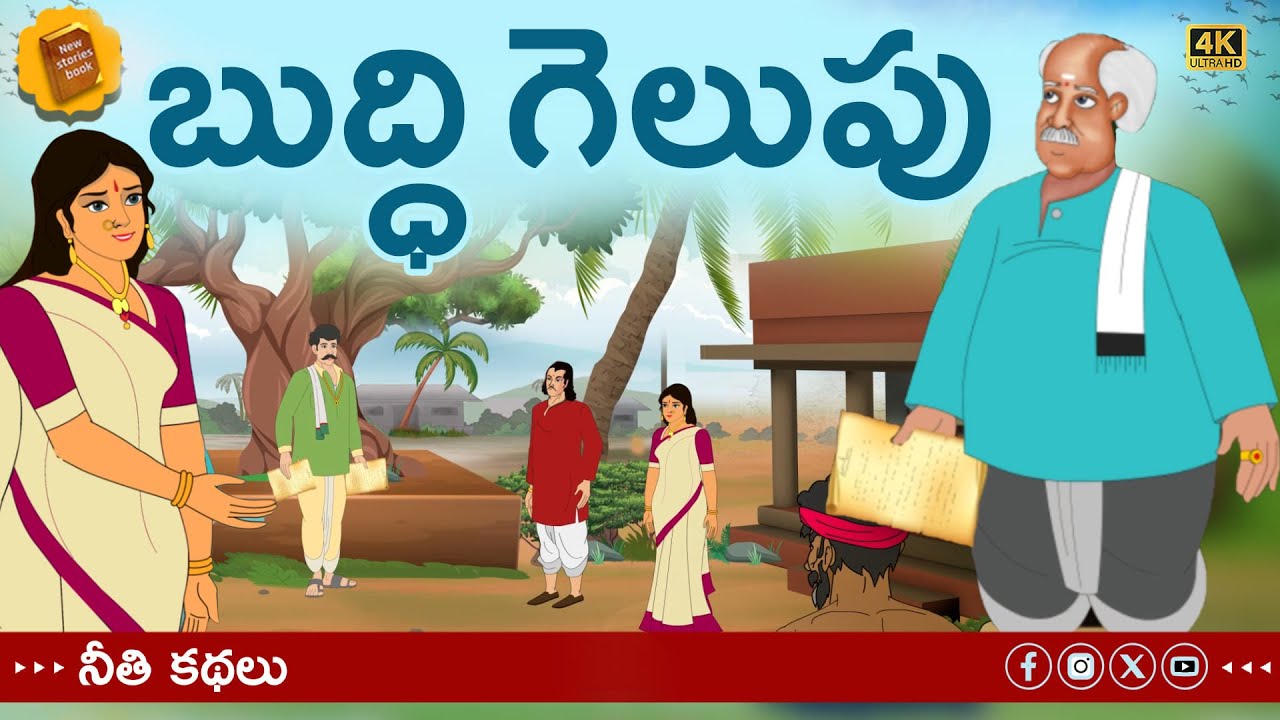 Telugu Stories - బుద్ధి గెలుపు - stories in Telugu - Moral Stories in Telugu - తెలుగు కథలు