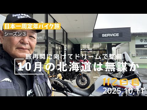日本一周定年バイク旅112日目。10月に北海道どうでしょう？出発前にバイク点検してもらって来ました。（XL750トランザルプ）