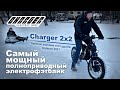 Самый мощный полноприводный электрофэтбайк Charger 2x2