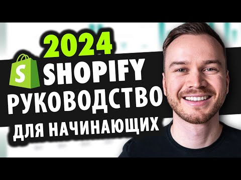 Учебное пособие по Shopify для начинающих 2024 (ПОЛНОЕ руководство по настройке магазина)