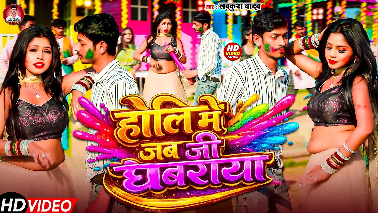 #Video | होली में जब जी घबराया | #Lavkush Yadav | #Holi Me Jab Ji Ghabraya | #Bhojpuri Holi Song
