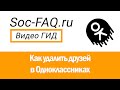 Как удалить друга с Одноклассников