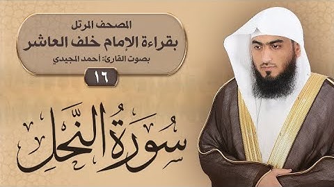 16- سورة النحل | المصحف المرتل بقراءة خلف العاشر | القارئ: أحمد المجيدي