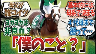 「現代競馬の「非良血馬」ってどんなのだと思う？」に対するみんなの反応集