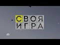 Своя игра (20.08.2023) © НТВ