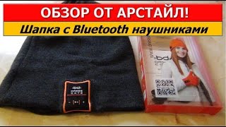 Шапка с Bluetooth наушниками HATSONIC / Арстайл /