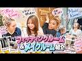 姉妹大興奮のリニューアルした衣装部屋とメイクルーム大公開！
