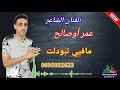 بمناسبة عيد الأضحى 2021 مافيي تبولت Jadid Omar Ousalh Mafiyi Tbodalt 
