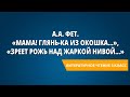 А.А. Фет. «Мама! Глянь-ка из окошка...», «Зреет рожь над жаркой нивой...»