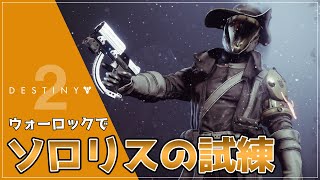 [Destiny2]新マップでソロリス/メッセンジャー｜#オシリスの試練