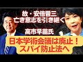 【台湾TSMC】半導体切り離しか？故・安倍晋三から意志を引き継ぐ高市早苗氏に期待！日本学術会議を廃止してスパイ防止法へ！