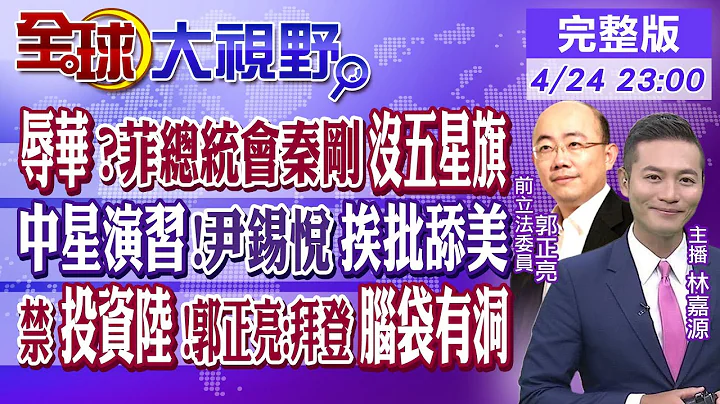辱華?菲總統會秦剛"沒五星旗"!中星將舉行海上聯演!尹錫悅挨批"舔美"!禁止投資陸 郭正亮:拜登執政能力堪憂|【全球大視野】 20230424完整版@Global_Vision - 天天要聞