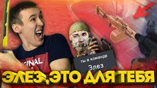 WARFACE.ЭЛЕЗ - ЭТО ВСЕ ДЛЯ ТЕБЯ! КОРОЛЕВСКАЯ БИТВА! WARFACE.ЭЛЕЗ - ЭТО ВСЕ ДЛЯ ТЕБЯ! КОРОЛЕВСКАЯ БИТВА!