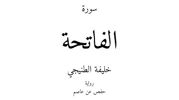 1 - القرآن الكريم - سورة الفاتحة - خليفة الطنيجي