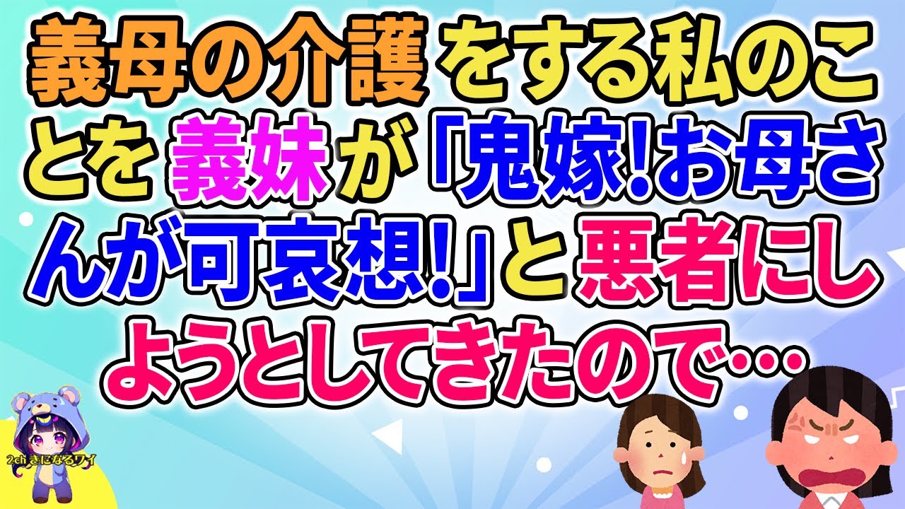 【2ch】【短編5本】義母の介護をする私のことを義妹が悪者にしようとしてきたので…【ゆっくりまとめ】