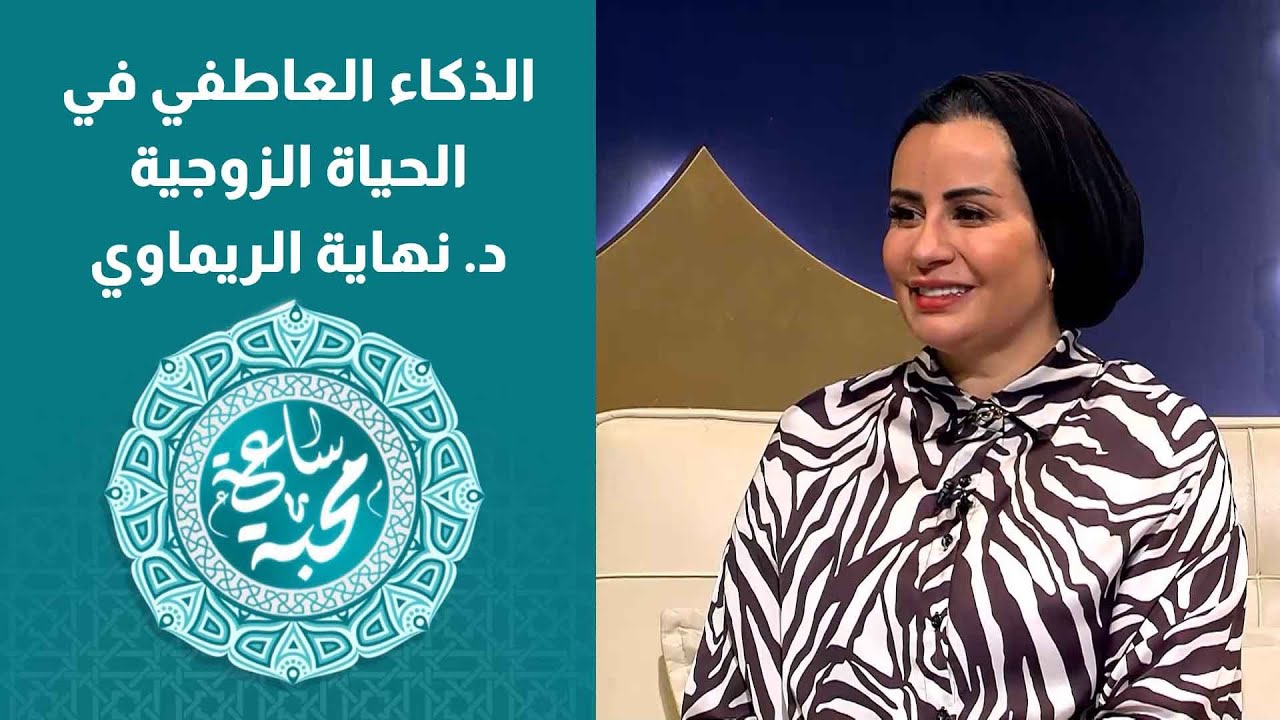 الذكاء العاطفي في الحياة الزوجية - د. نهاية الريماوي