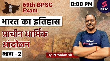 69th BPSC Bihar History | Ancient religious movement 2 | 69th BPSC Live History Classes | IN Yadav