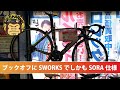 リサイクルで最高級ロードS-WORKS発見？！　でも、コンポが謎仕様。ツールド中古その3