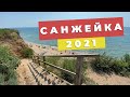 Санжейка 2021 - стоит ли ехать?