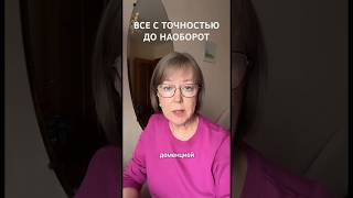 ВСЕ С ТОЧНОСТЬЮ ДО НАОБОРОТ #деменция