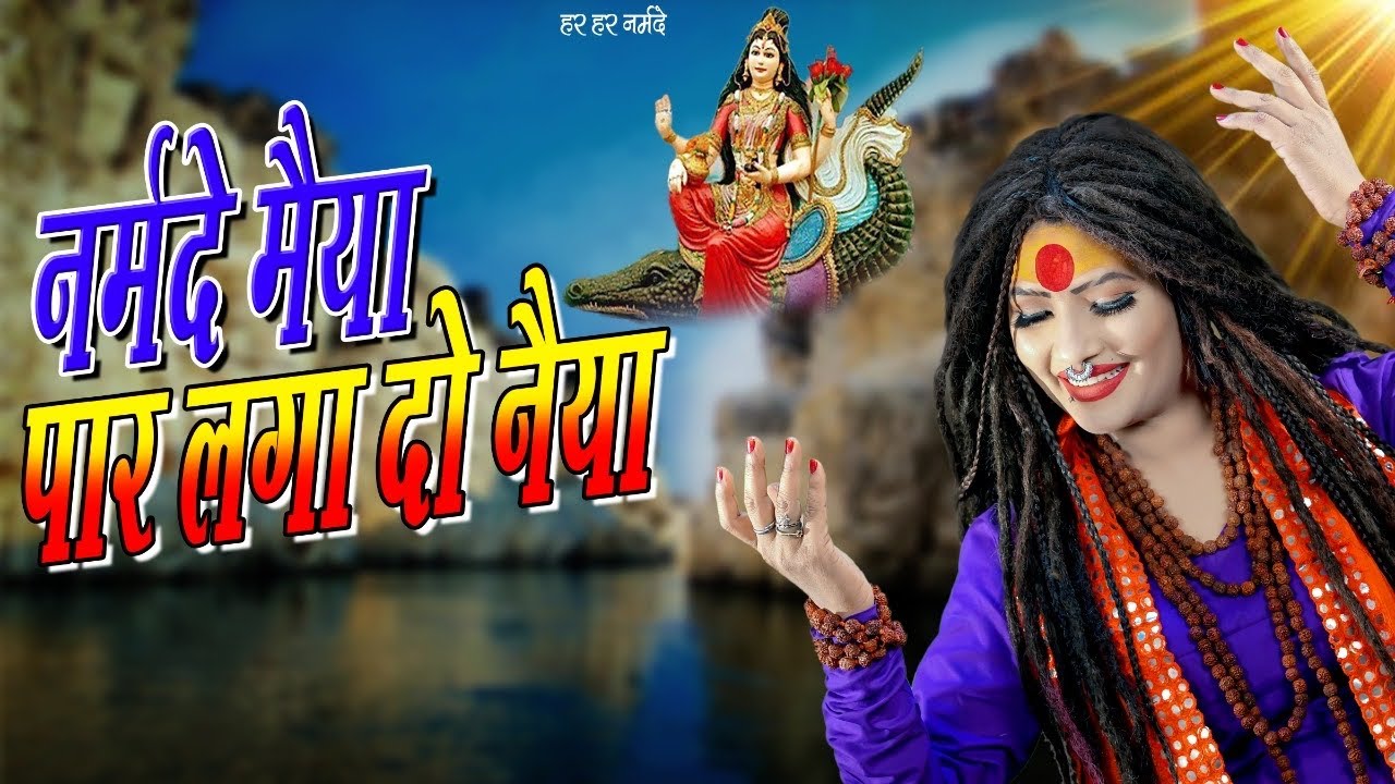 Narmada Mata Bhajan   Jai Ho Narmada Maiya       Shahnaaz Akhtar  Narmada Jaiyanti