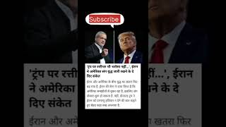 USA vs Iran #trending #viral #news #india #shortsfeed #shorts #america #trump #iran #reels #reels