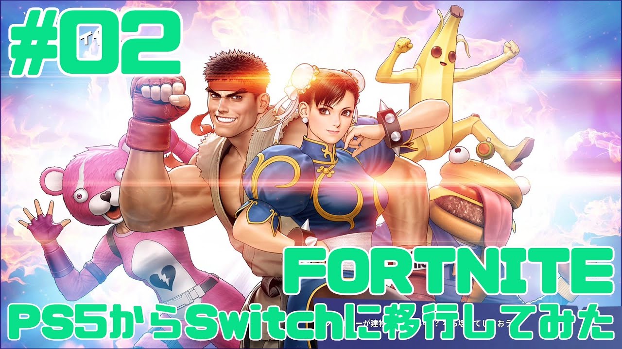 02 Ps5からswitchにフォートナイトアカウントを移行して遊びました Playstation5 Nintendo Switch Fortnite Youtube