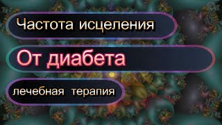 Быстрая частота исцеления от диабета: контролируйте свой диабет с помощью лечебной терапии