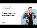 НШ I Физика. Практика по заданию 24.