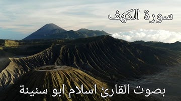 سورة الكهف  بصوت القارئ اسلام ابو سنينة