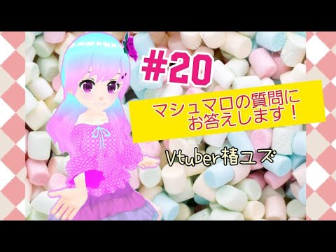 #20【Vtuber】椿ユズ マシュマロの質問にお答えします！