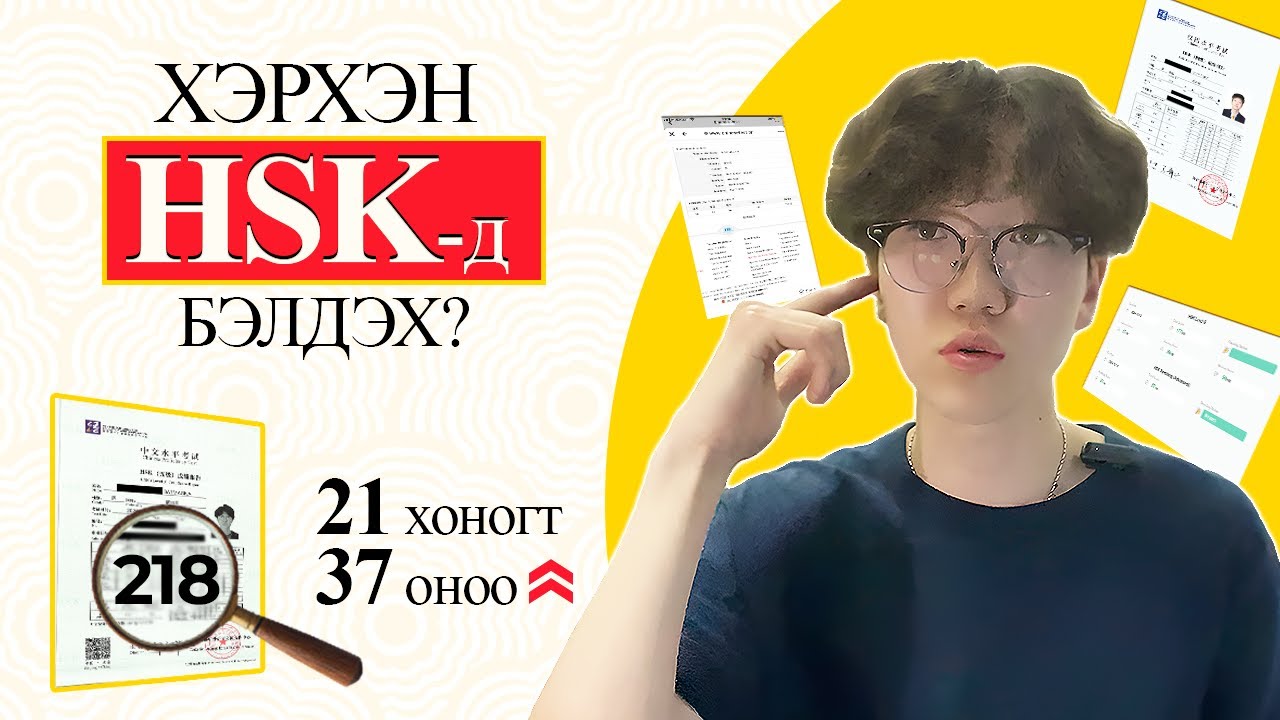 🇨🇳HSK шалгалтанд үр дүнтэй бэлдэж, ТЭНЦЭХ аргууд| 21 хоногийн дотор +37 оноо🔺