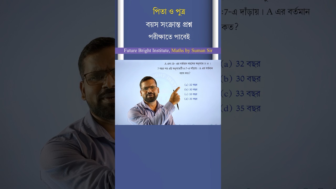 বয়স সংক্রান্ত অংক | Age Problem Math  by Suman Sir #wbp #ratioandproportion #sumansir #ssc
