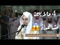 من نوادر القراءات سورة المؤمنون برواية رويس عن يعقوب | الشيخ أنس الميمان | جامع القاضي في عنيزة ١٤٣٦