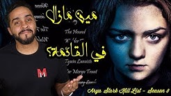 قائمة أريا وتأثيرها عالموسم الثامن من جيم اوف ثرونز