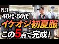 【40代・50代】イケオジの初夏服はこの5点だけでいい！定番×程よいトレンド服をプラステでプロが試着＆徹底解説します。