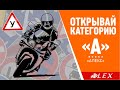 ✅ Выбирай профессионализм!открывай КАТЕГОРИЮ &quot;А&quot; с АвтоМотоШколой &quot;АЛЕКС&quot;