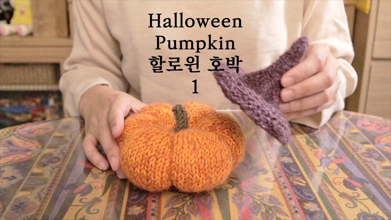 할로윈 호박장식 뜨기 1 - 호박 뜨고 모양잡기, 할로윈 특집 미니 튜토리얼