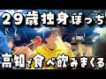 【爆食】29歳独身ぼっち男が高知でカツオ・酒・餃子•芋けんぴを食べ飲みまくったら衝撃のことが…【旅VLOG】