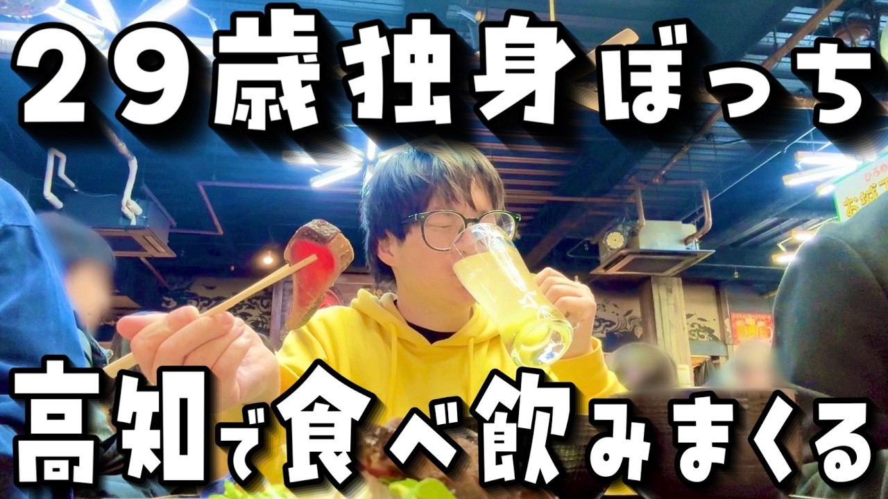 【爆食】29歳独身ぼっち男が高知でカツオ・酒・餃子•芋けんぴを食べ飲みまくったら衝撃のことが…【旅VLOG】