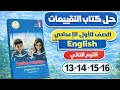 حل كتاب التقييمات إنجليزي الصف الأول الإعدادي الترم الثاني 2026 ص 13 16 