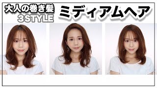 【５分で簡単巻き髪】垢抜けるヘアの作り方【アラサー毎日ヘア】