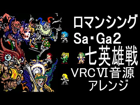 【ロマサガ２】七英雄戦　VRCⅥ音源アレンジ【スクエニ ＃演奏してみた ＃ゲーム音楽 】8bit