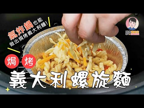騏爸實驗室-cook【焗烤義大利螺旋麵】| 氣炸鍋料理